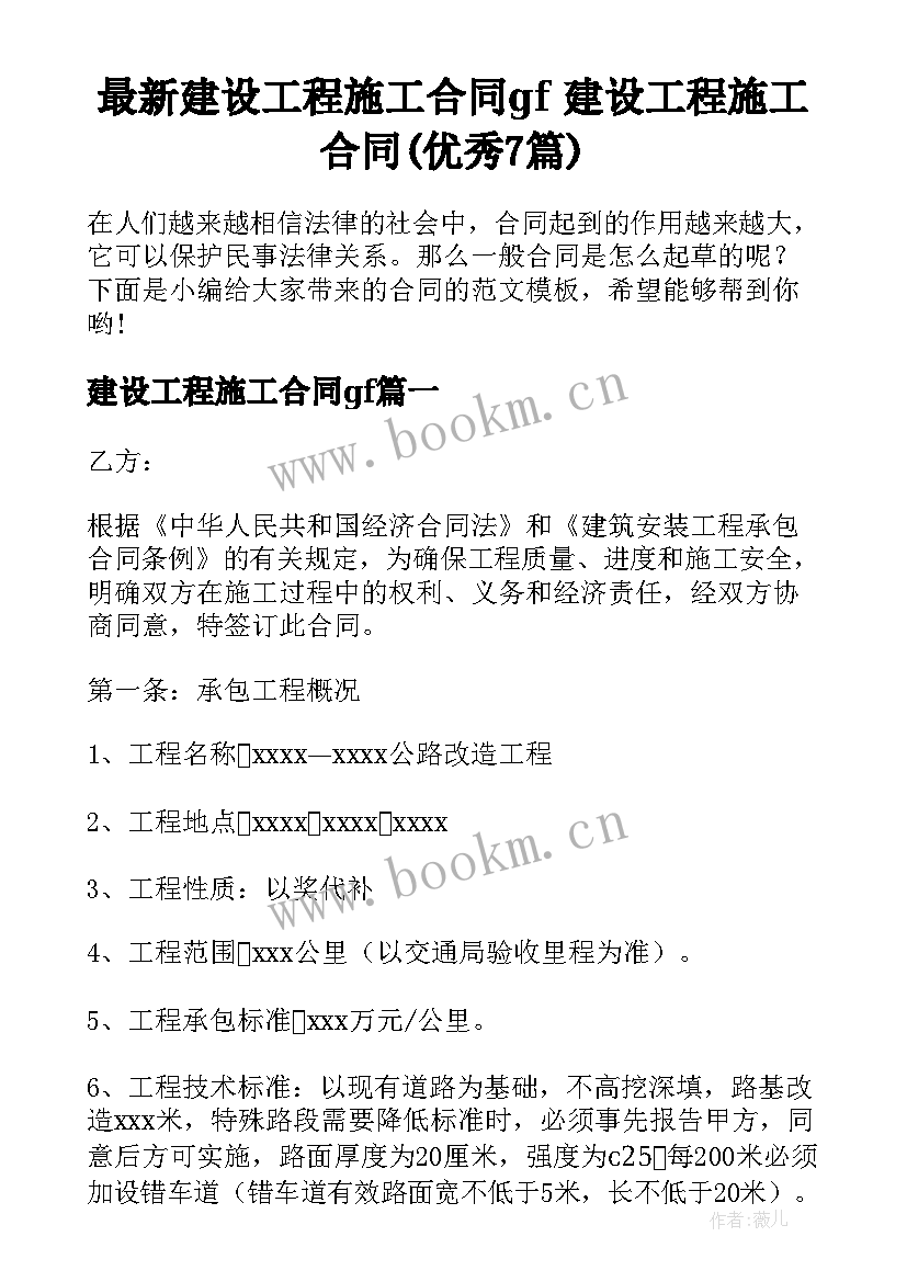 最新建设工程施工合同gf 建设工程施工合同(优秀7篇)