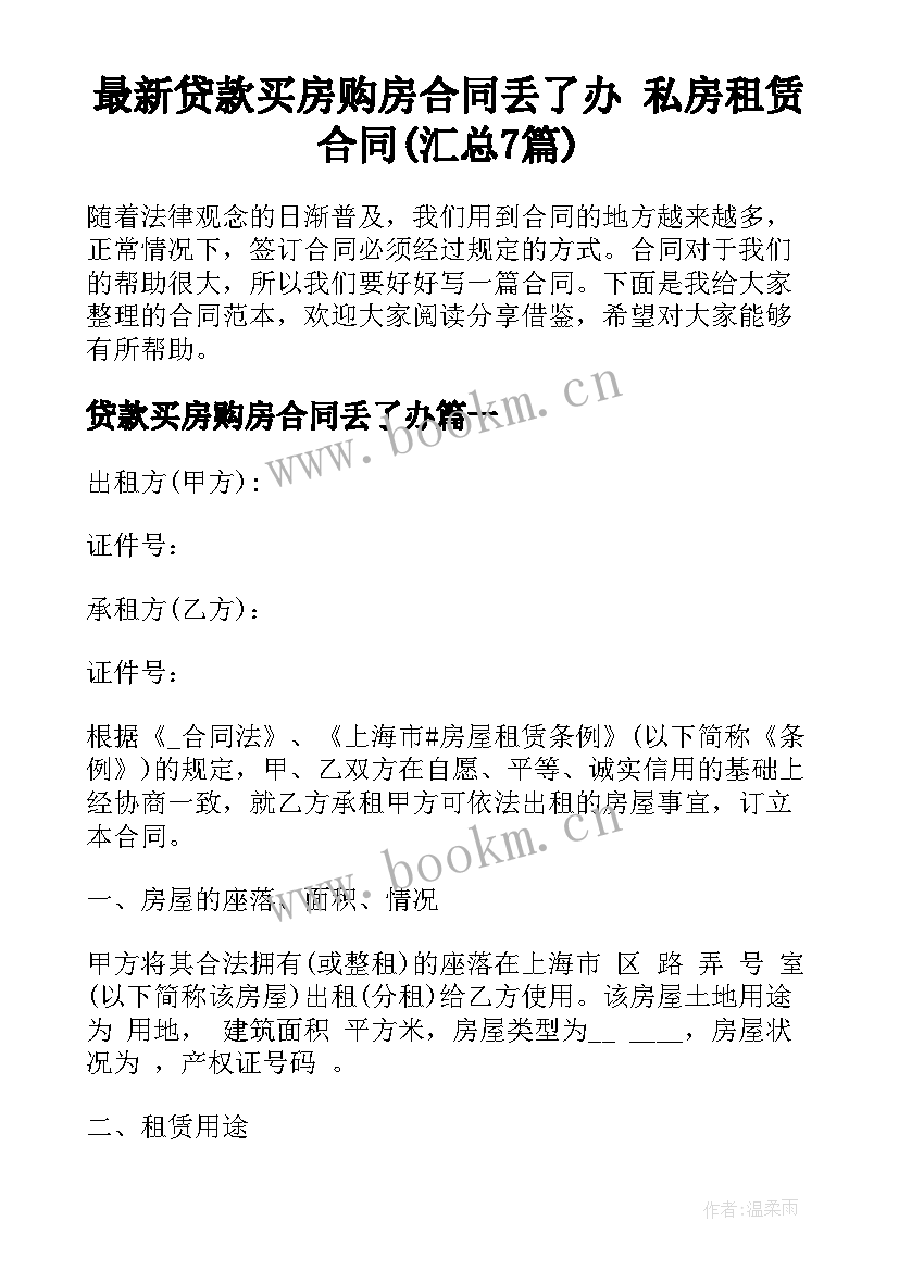 最新贷款买房购房合同丢了办 私房租赁合同(汇总7篇)