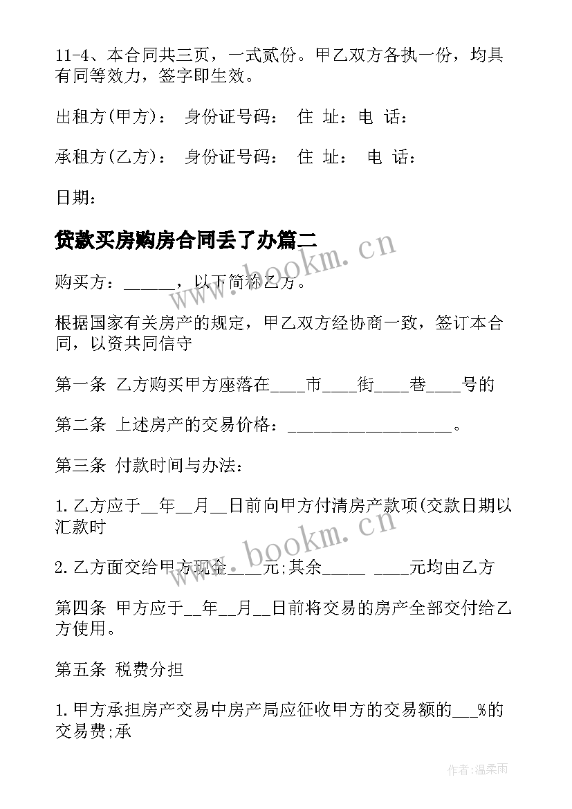 最新贷款买房购房合同丢了办 私房租赁合同(汇总7篇)