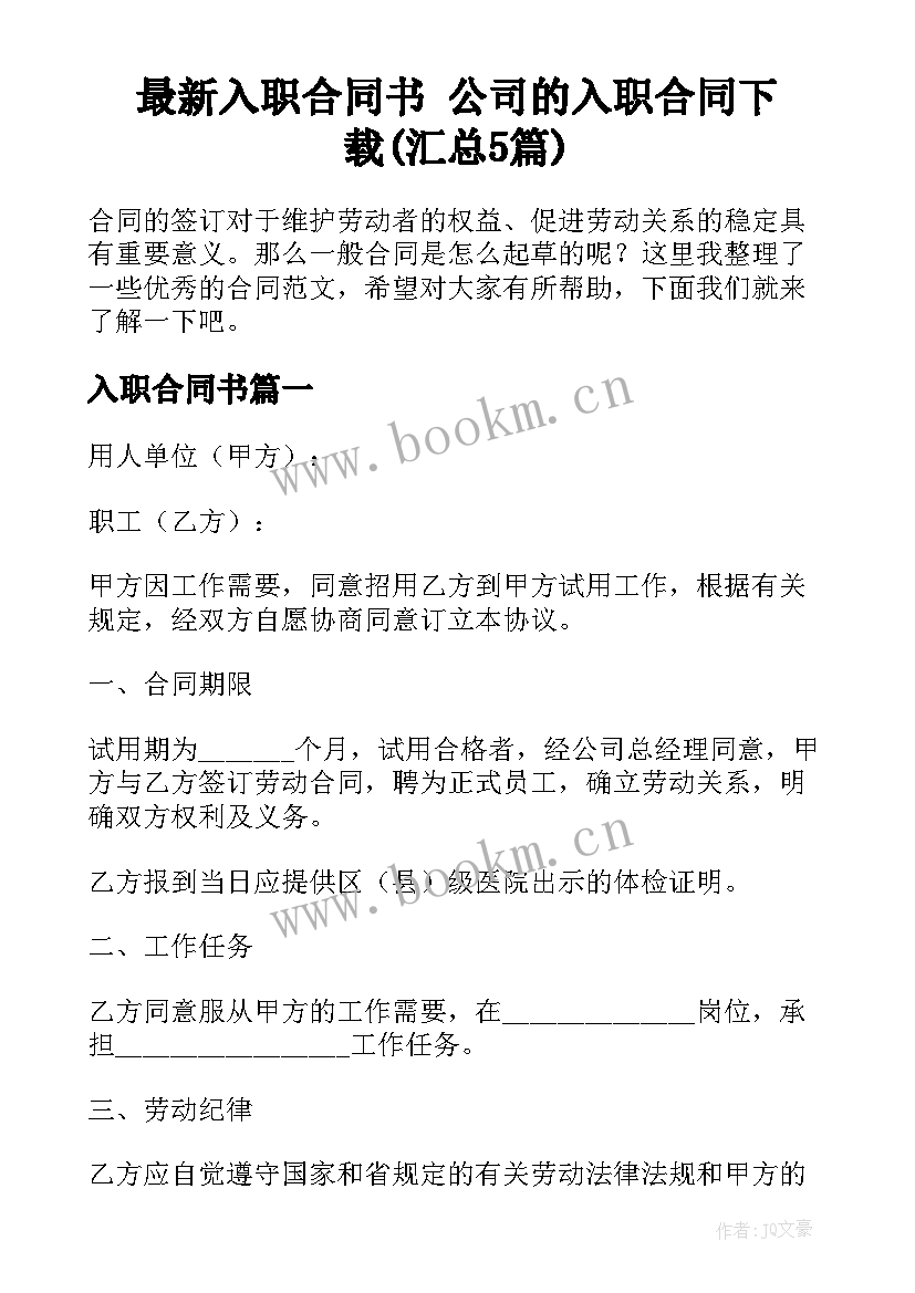 最新入职合同书 公司的入职合同下载(汇总5篇)