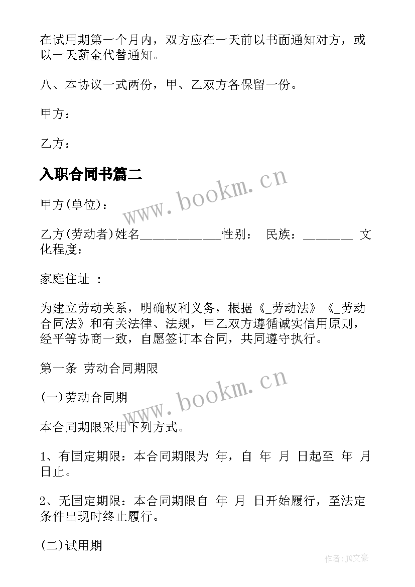 最新入职合同书 公司的入职合同下载(汇总5篇)