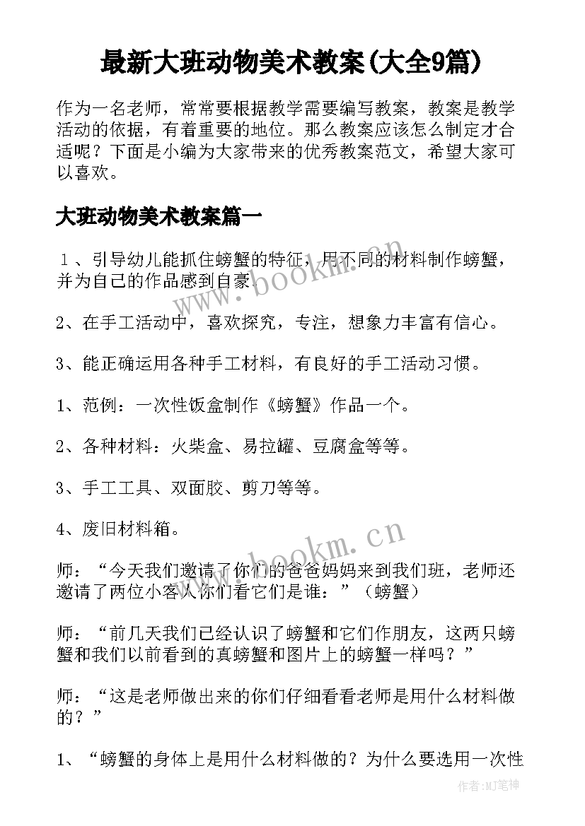 最新大班动物美术教案(大全9篇)