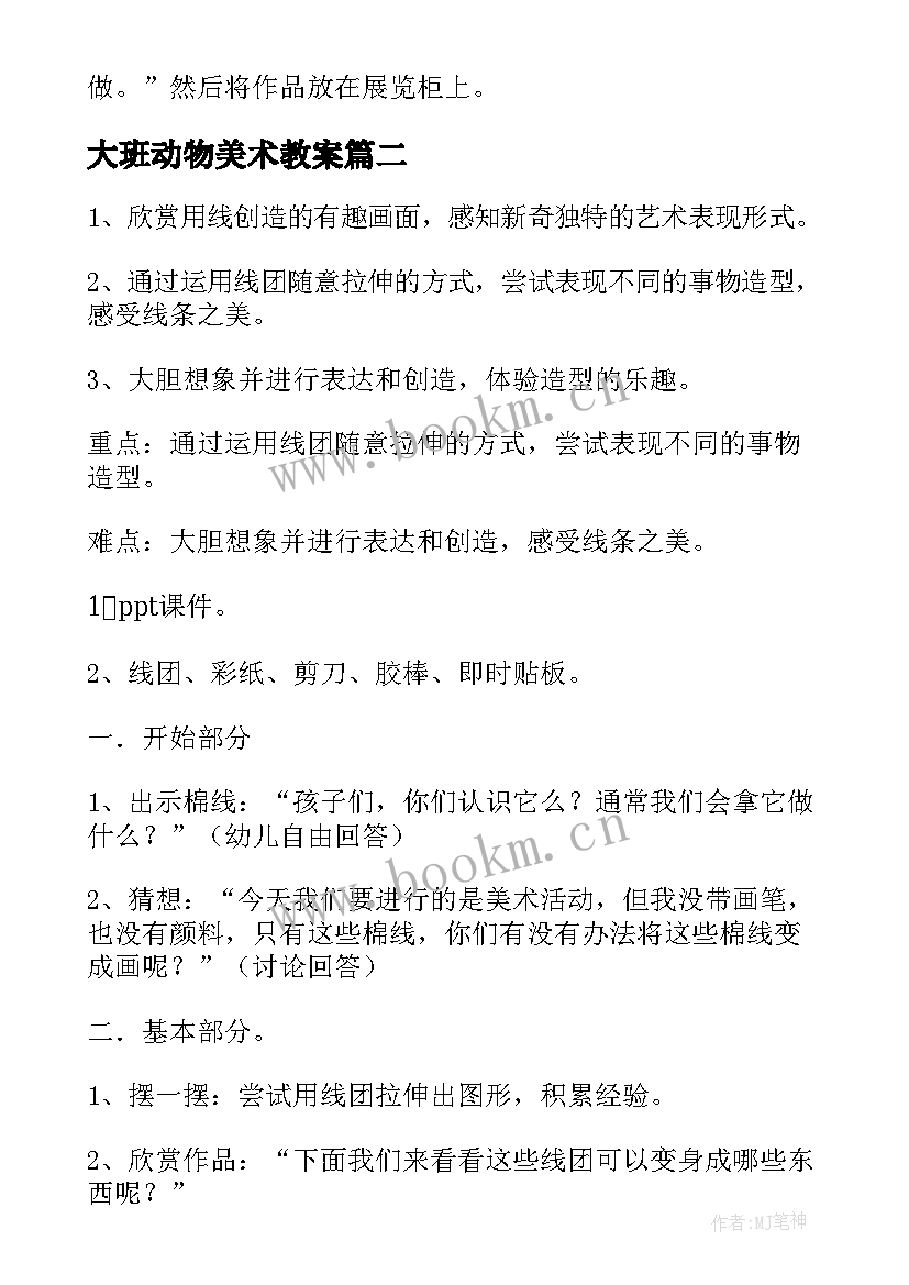 最新大班动物美术教案(大全9篇)