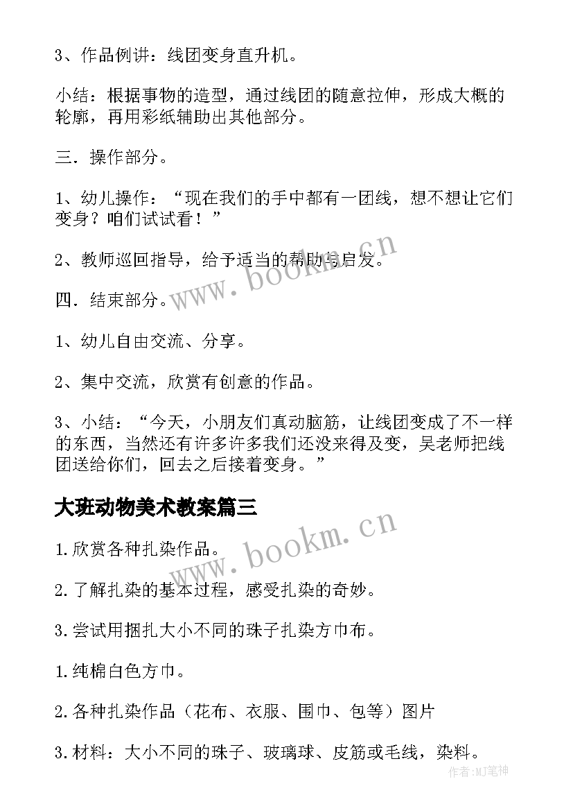 最新大班动物美术教案(大全9篇)