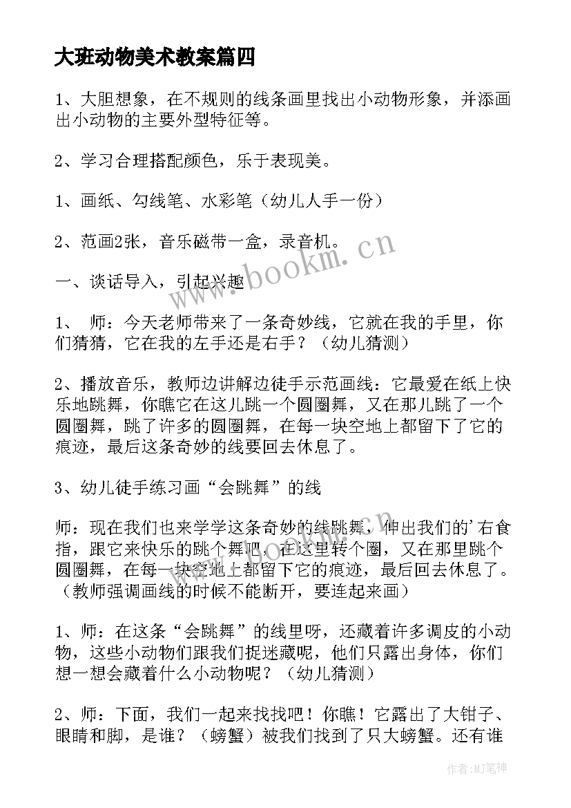 最新大班动物美术教案(大全9篇)