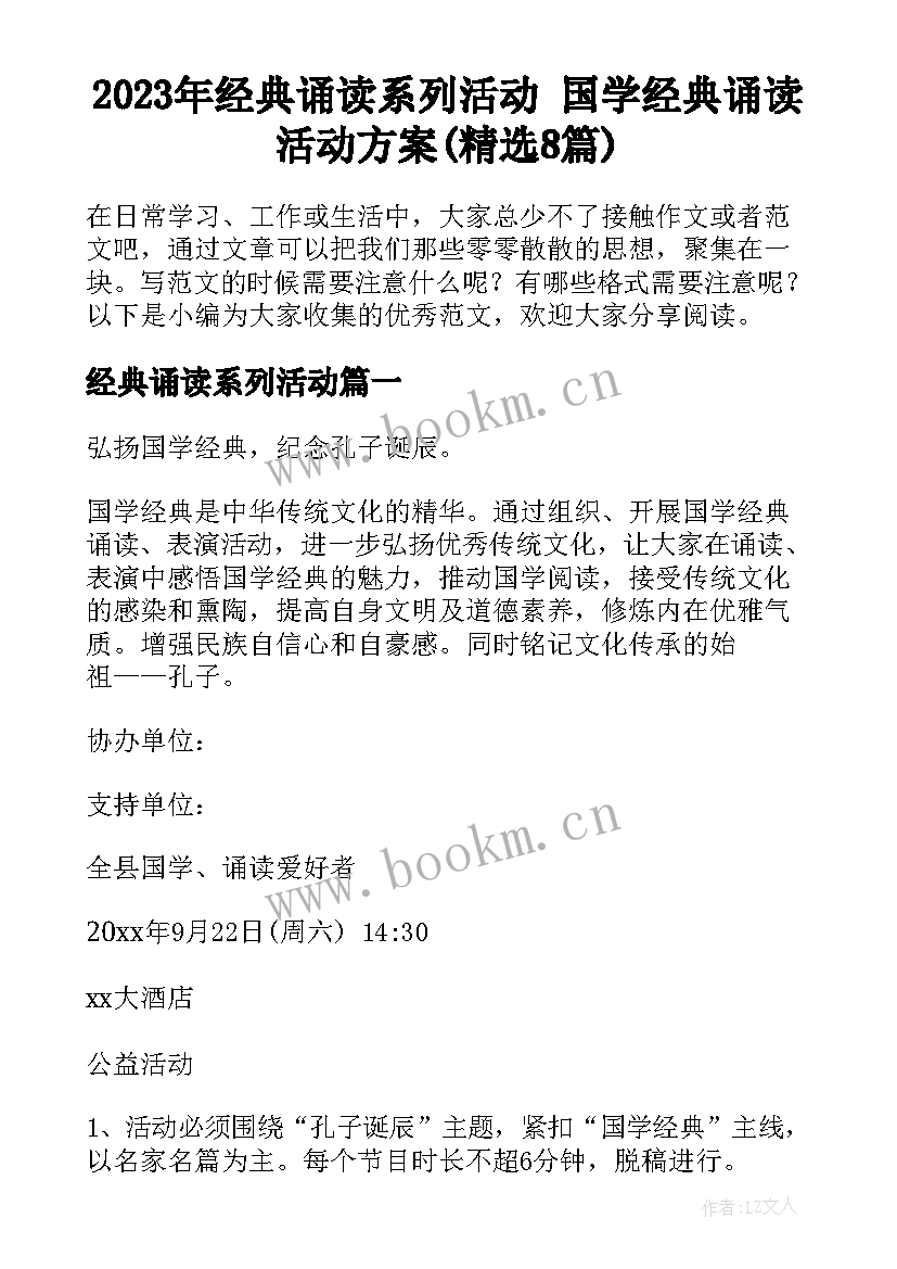 2023年经典诵读系列活动 国学经典诵读活动方案(精选8篇)