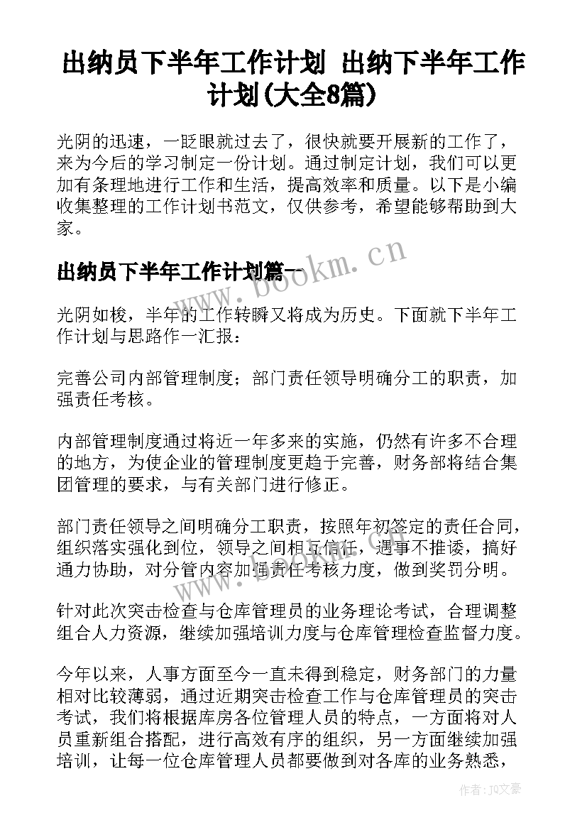 出纳员下半年工作计划 出纳下半年工作计划(大全8篇)