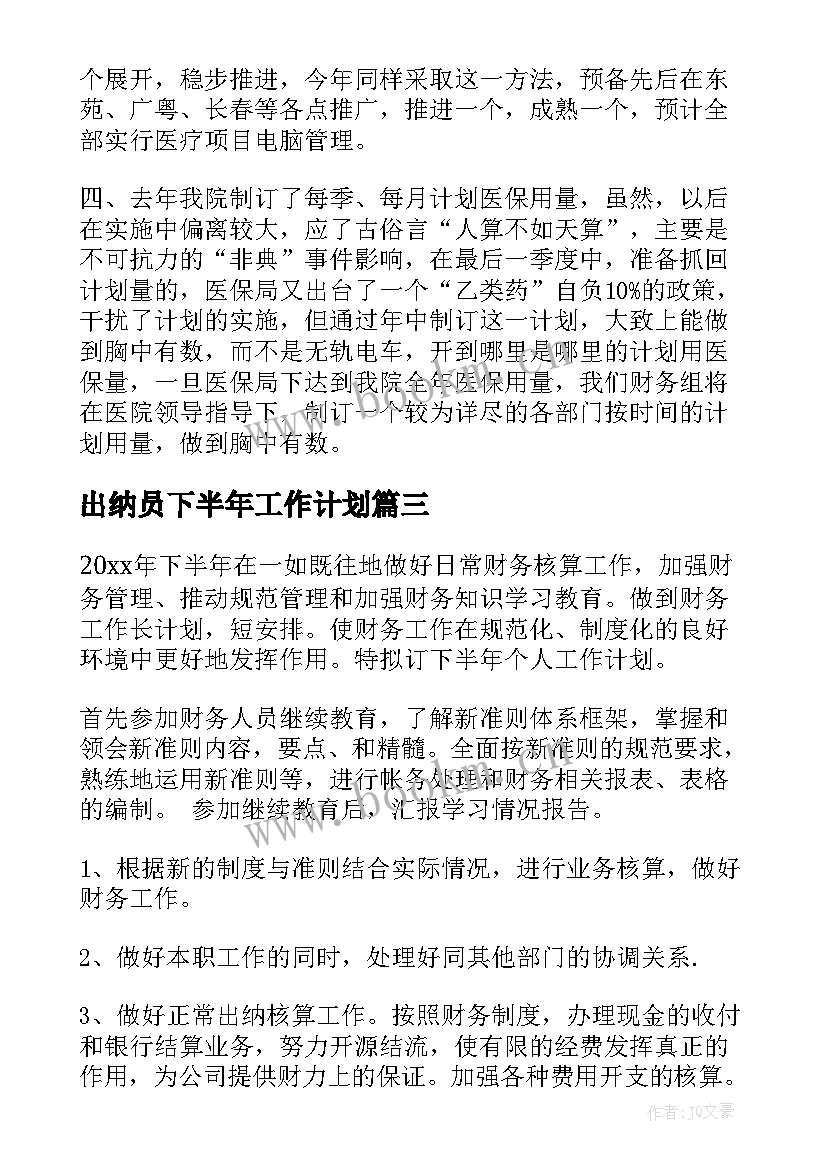 出纳员下半年工作计划 出纳下半年工作计划(大全8篇)