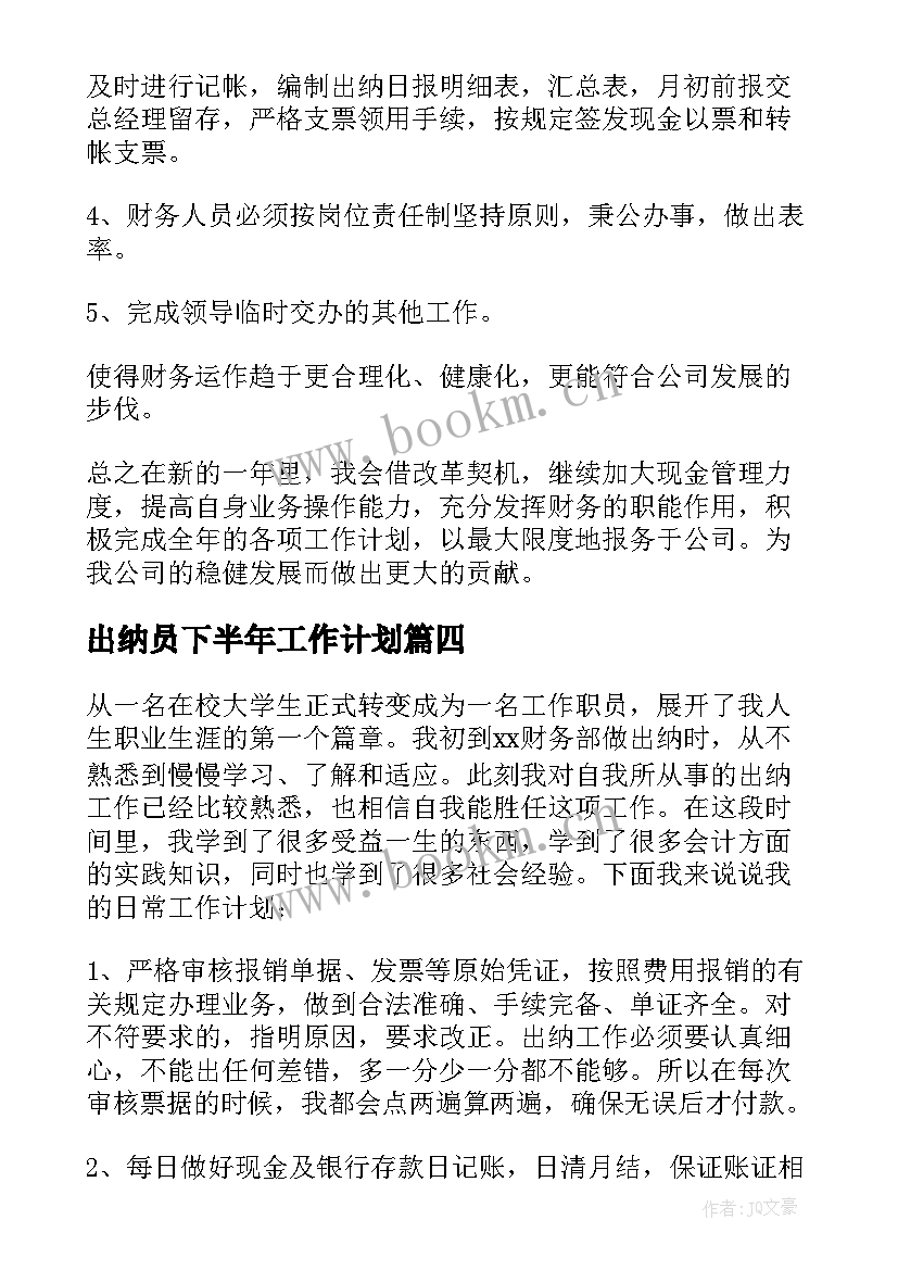 出纳员下半年工作计划 出纳下半年工作计划(大全8篇)