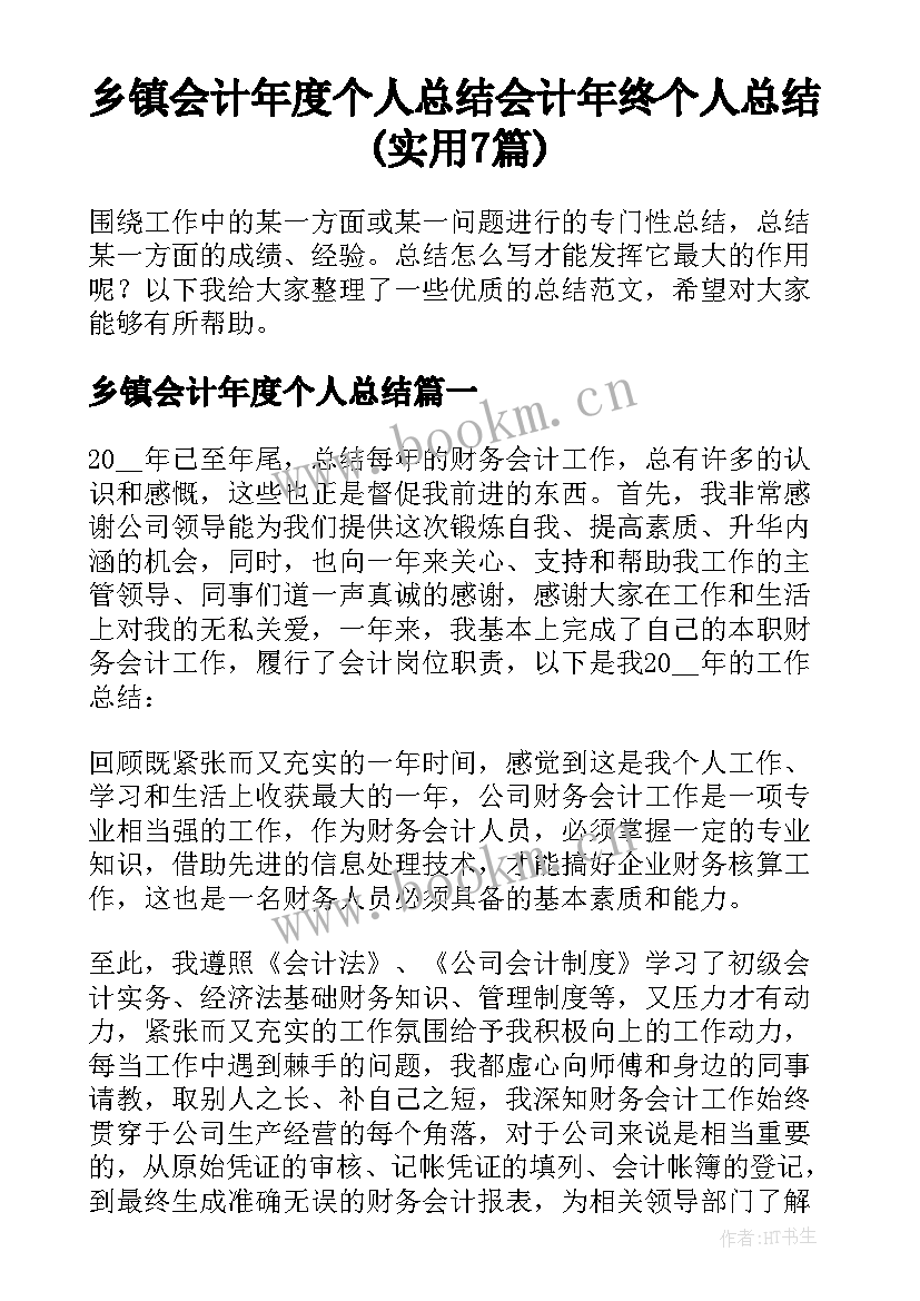 乡镇会计年度个人总结 会计年终个人总结(实用7篇)