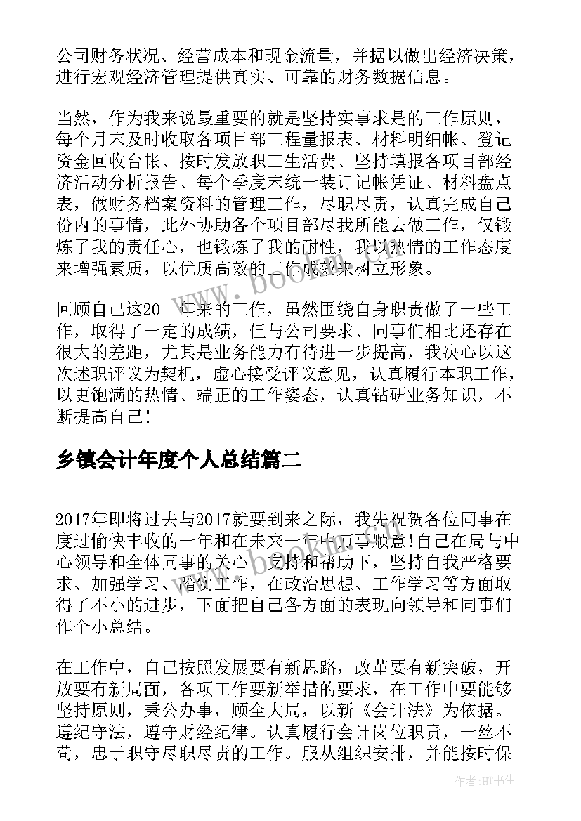 乡镇会计年度个人总结 会计年终个人总结(实用7篇)