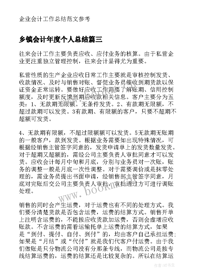 乡镇会计年度个人总结 会计年终个人总结(实用7篇)