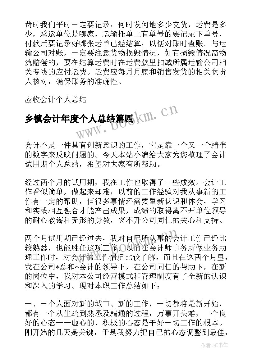 乡镇会计年度个人总结 会计年终个人总结(实用7篇)