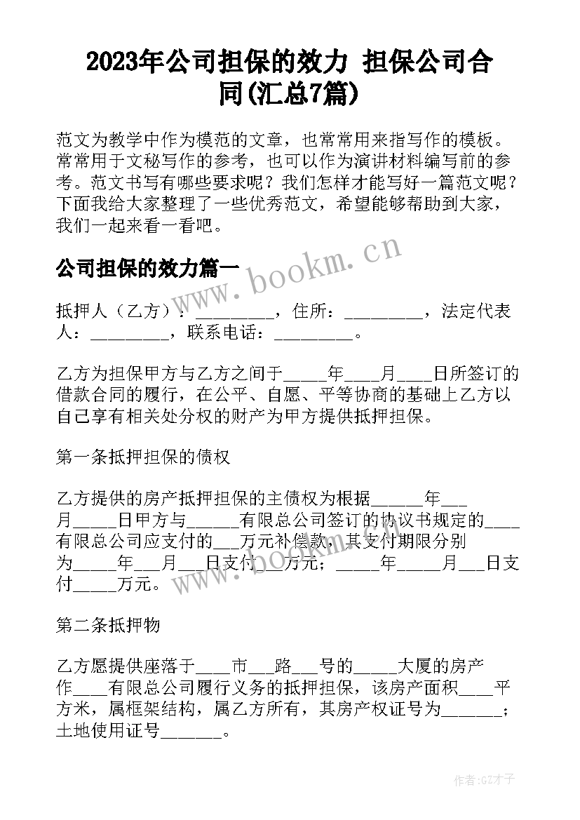 2023年公司担保的效力 担保公司合同(汇总7篇)