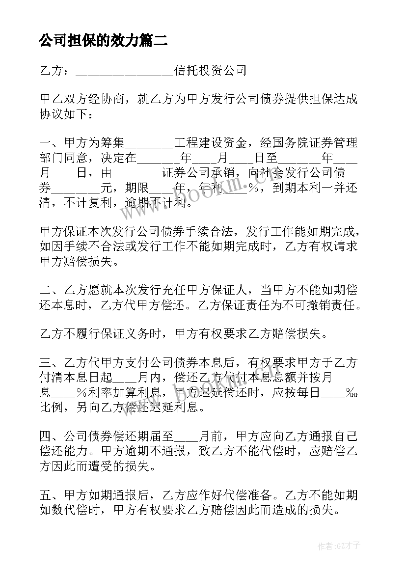 2023年公司担保的效力 担保公司合同(汇总7篇)