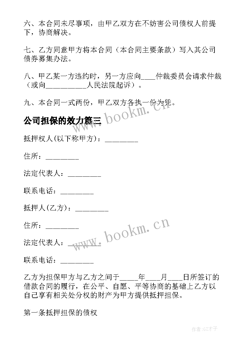 2023年公司担保的效力 担保公司合同(汇总7篇)