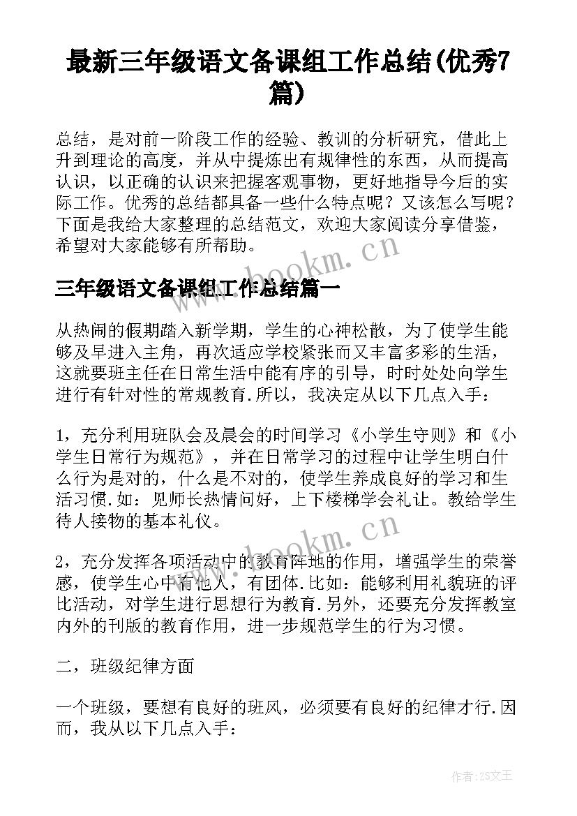 最新三年级语文备课组工作总结(优秀7篇)