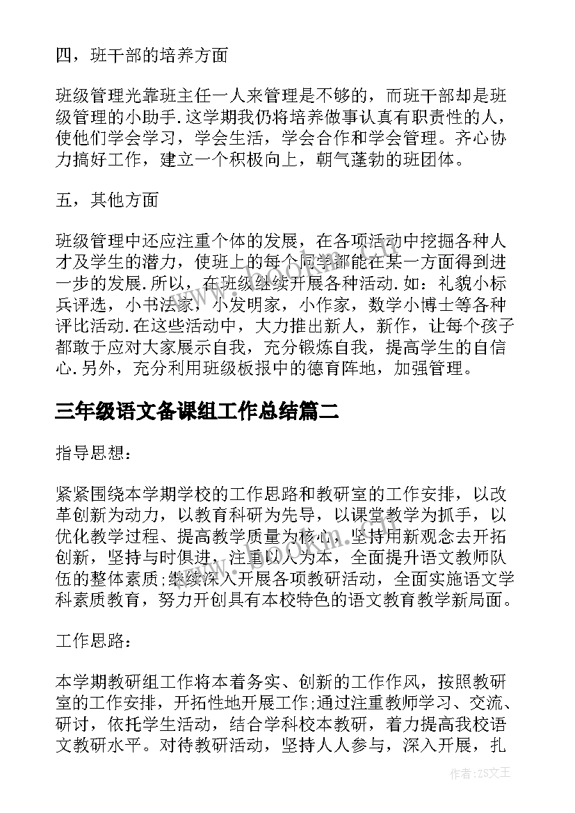 最新三年级语文备课组工作总结(优秀7篇)