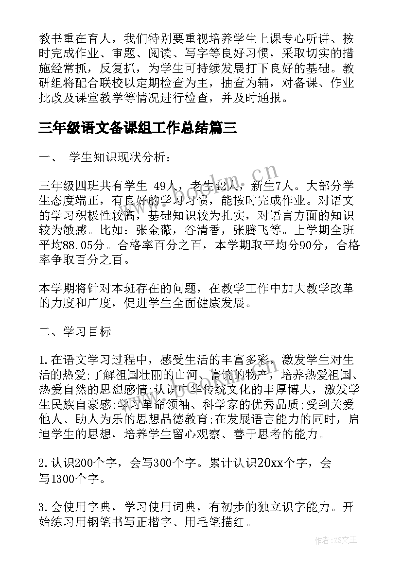 最新三年级语文备课组工作总结(优秀7篇)