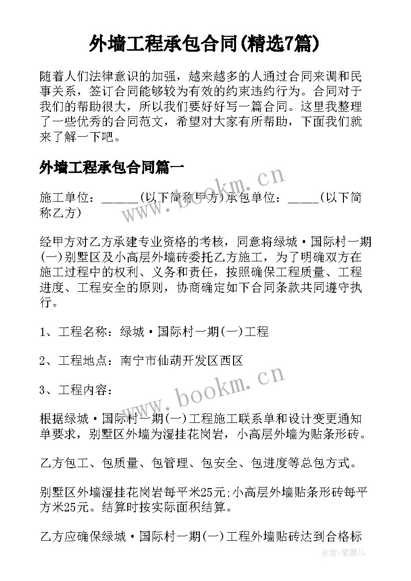 外墙工程承包合同(精选7篇)