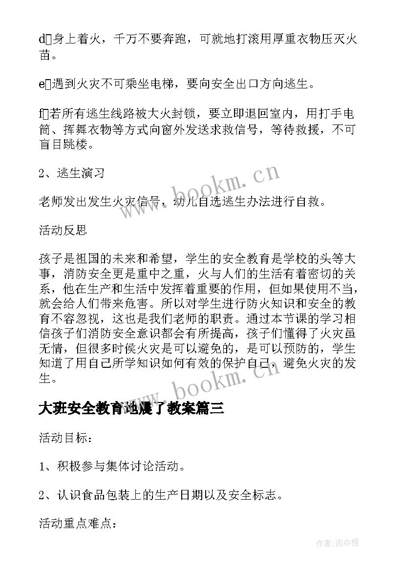 大班安全教育地震了教案 大班安全教案及教学反思火(优质5篇)