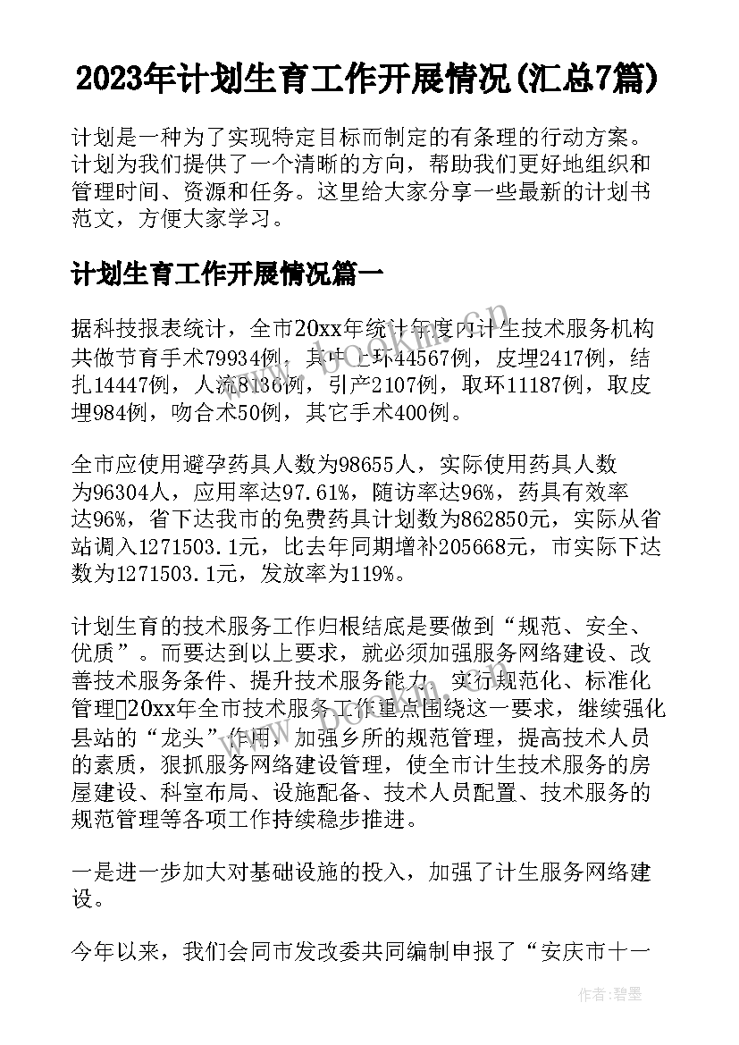 2023年计划生育工作开展情况(汇总7篇)