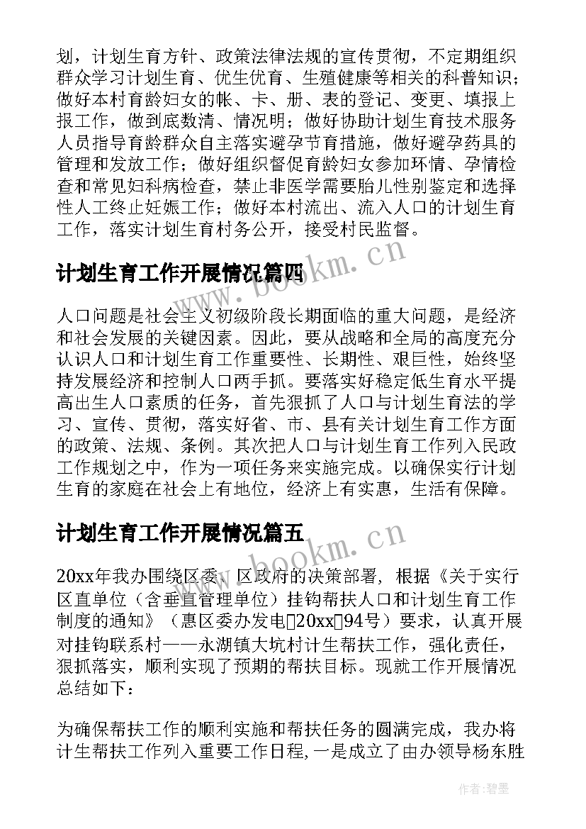 2023年计划生育工作开展情况(汇总7篇)