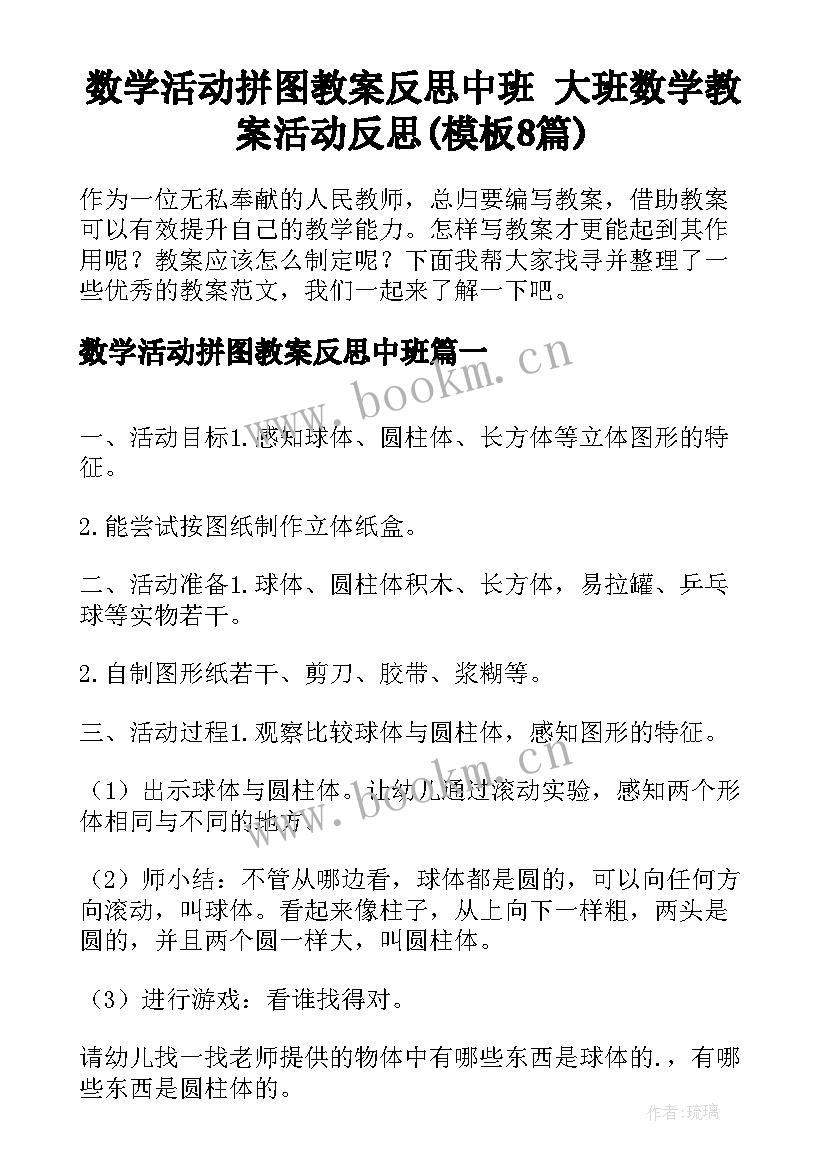 数学活动拼图教案反思中班 大班数学教案活动反思(模板8篇)