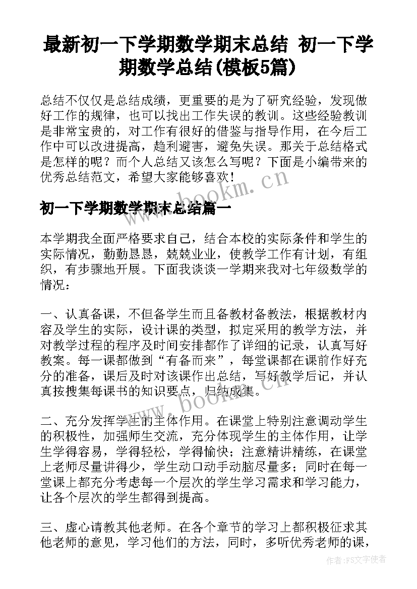 最新初一下学期数学期末总结 初一下学期数学总结(模板5篇)