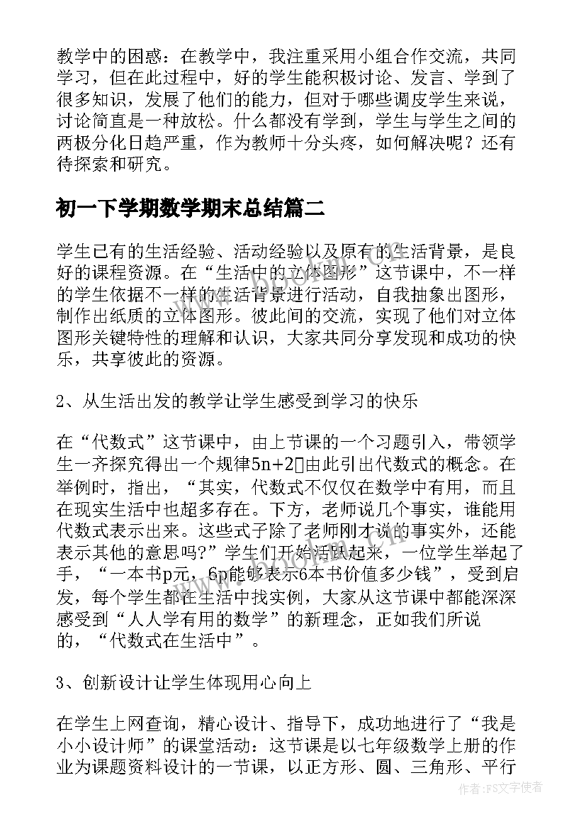 最新初一下学期数学期末总结 初一下学期数学总结(模板5篇)