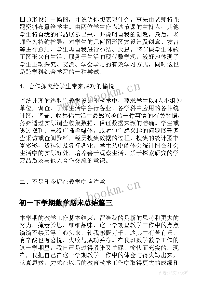 最新初一下学期数学期末总结 初一下学期数学总结(模板5篇)