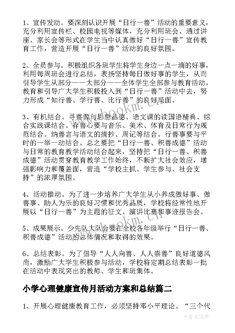 小学心理健康宣传月活动方案和总结 小学生心理健康活动方案(通用5篇)