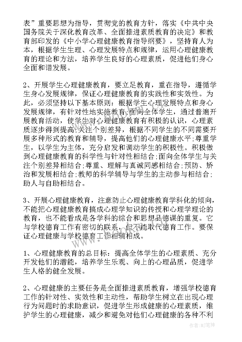 小学心理健康宣传月活动方案和总结 小学生心理健康活动方案(通用5篇)