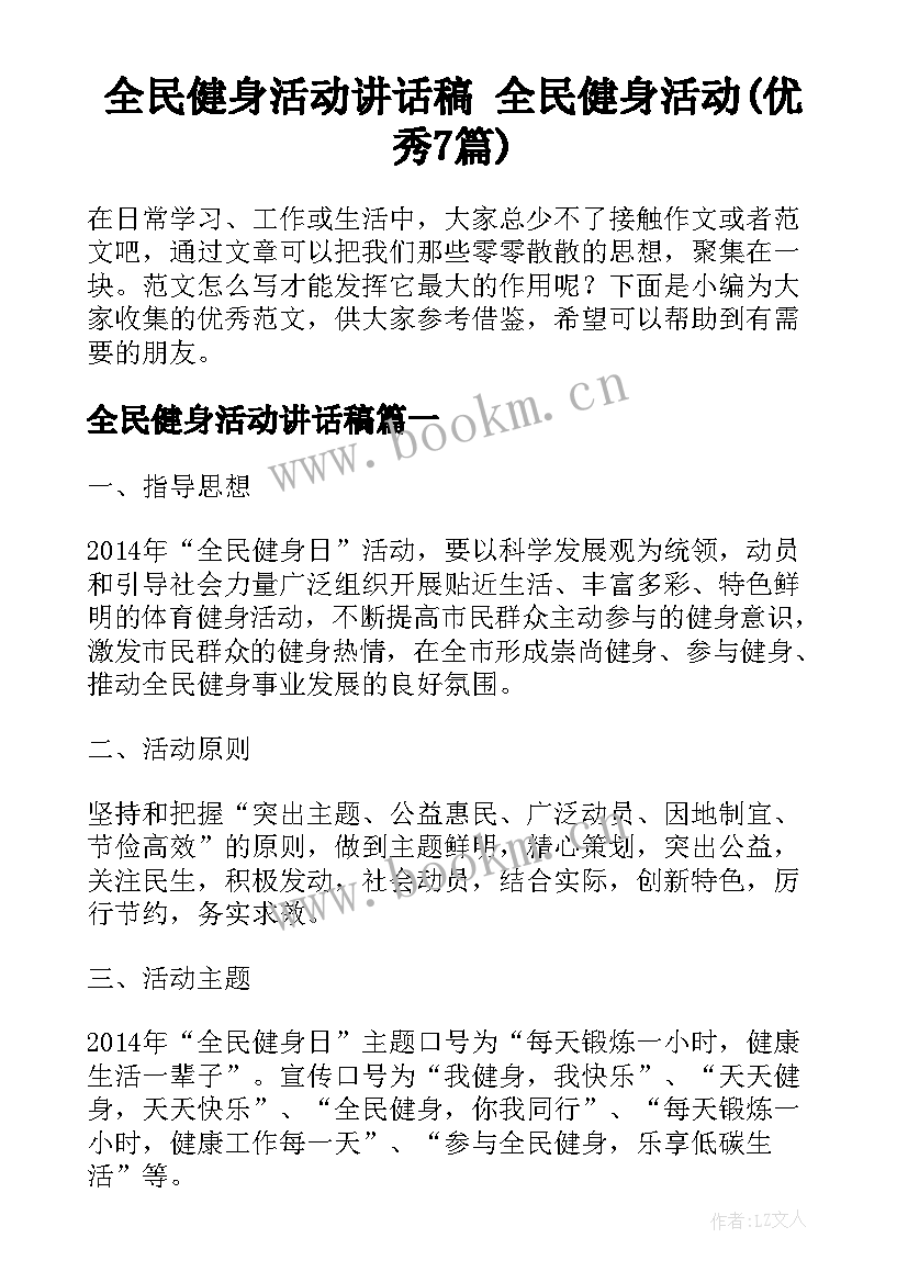 全民健身活动讲话稿 全民健身活动(优秀7篇)