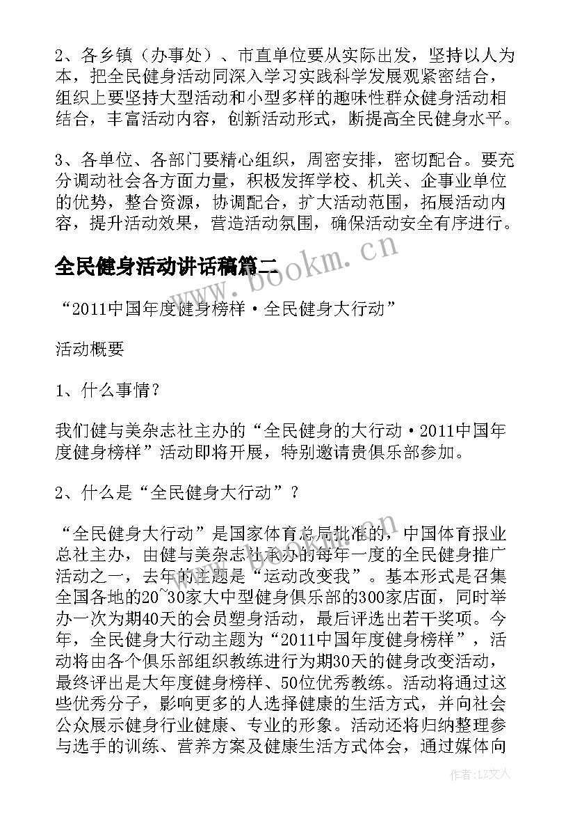 全民健身活动讲话稿 全民健身活动(优秀7篇)