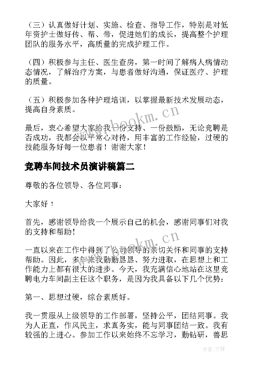 竞聘车间技术员演讲稿(实用5篇)