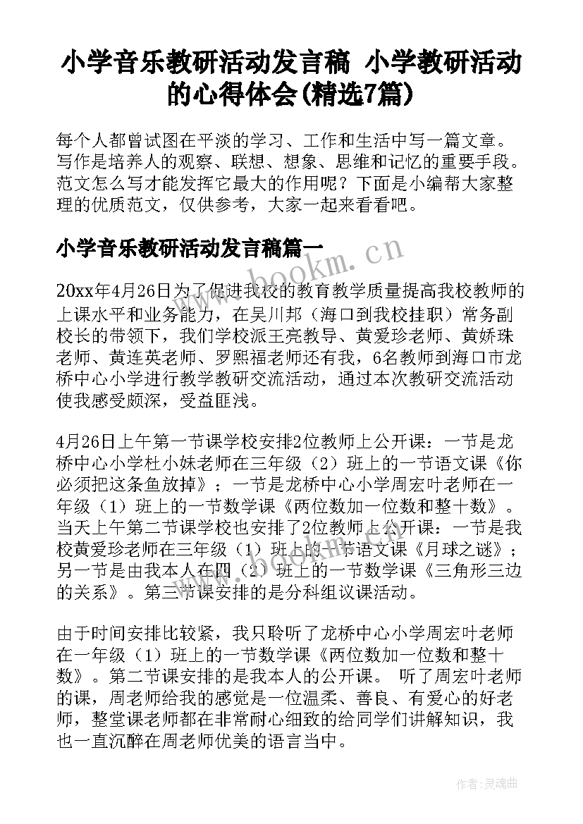 小学音乐教研活动发言稿 小学教研活动的心得体会(精选7篇)