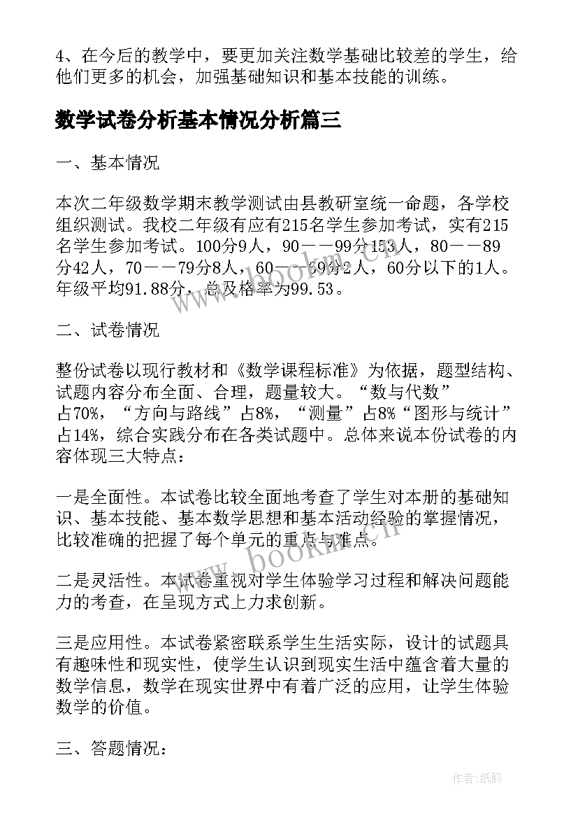 2023年数学试卷分析基本情况分析 小学二年级数学期末试卷质量分析报告(精选5篇)