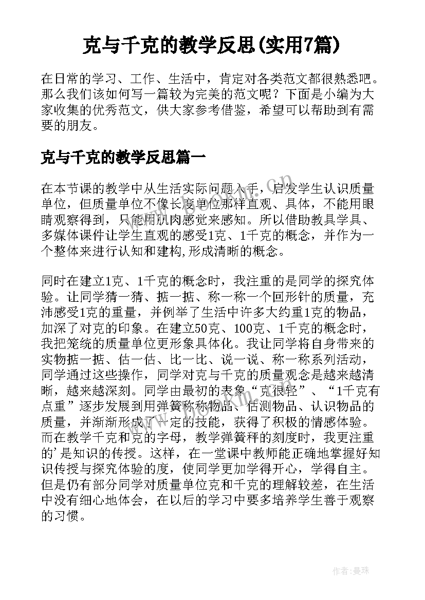 克与千克的教学反思(实用7篇)