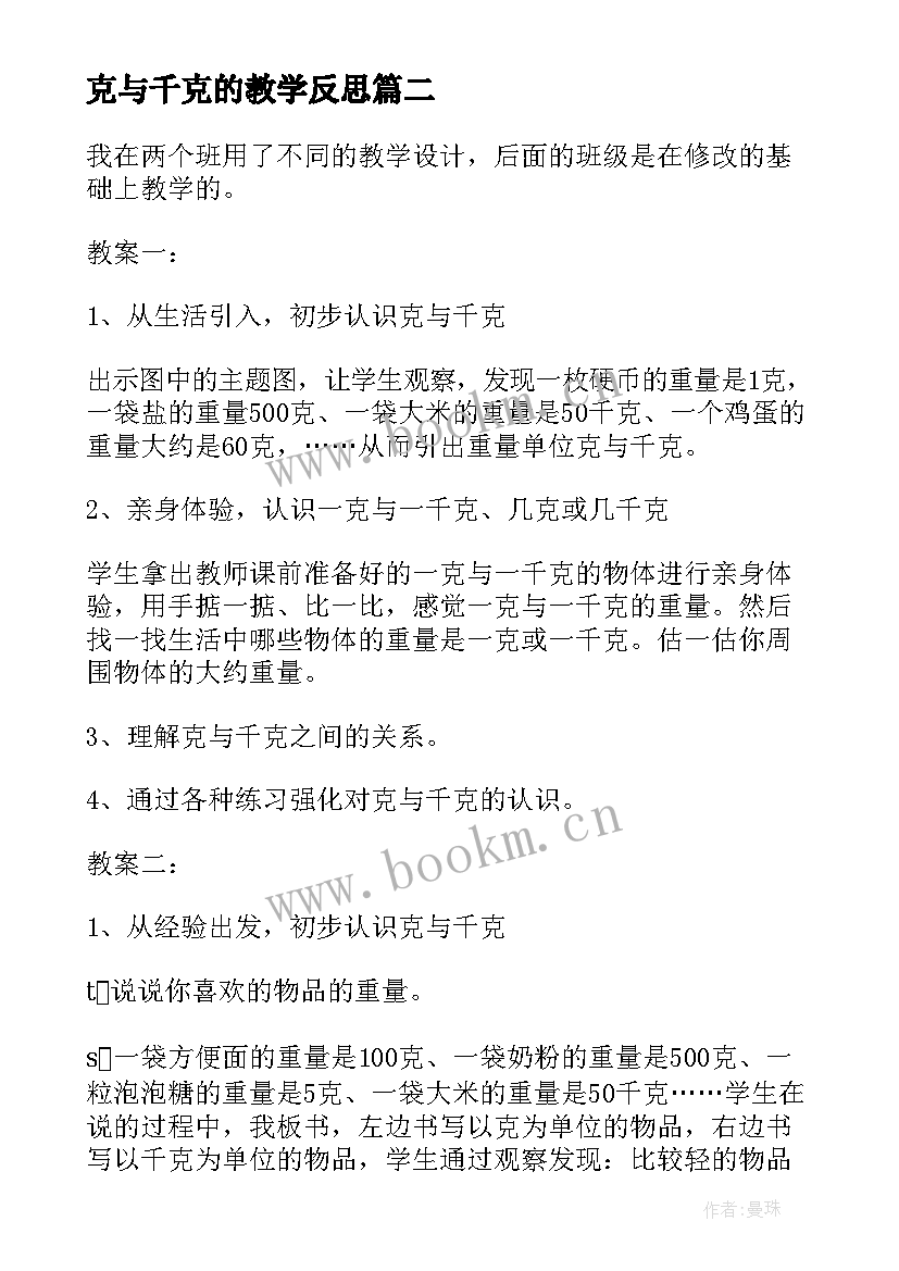 克与千克的教学反思(实用7篇)