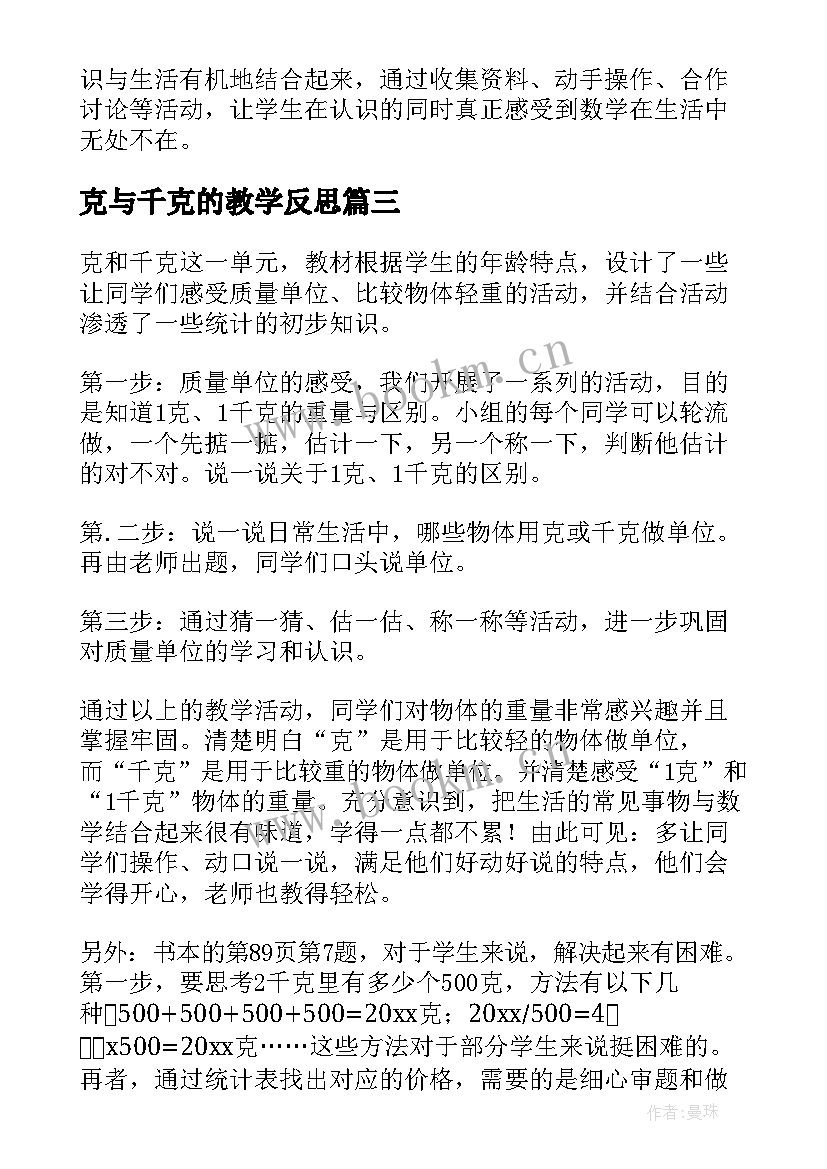 克与千克的教学反思(实用7篇)