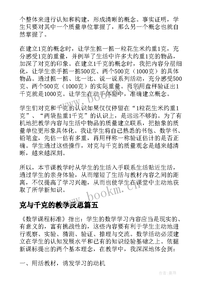 克与千克的教学反思(实用7篇)