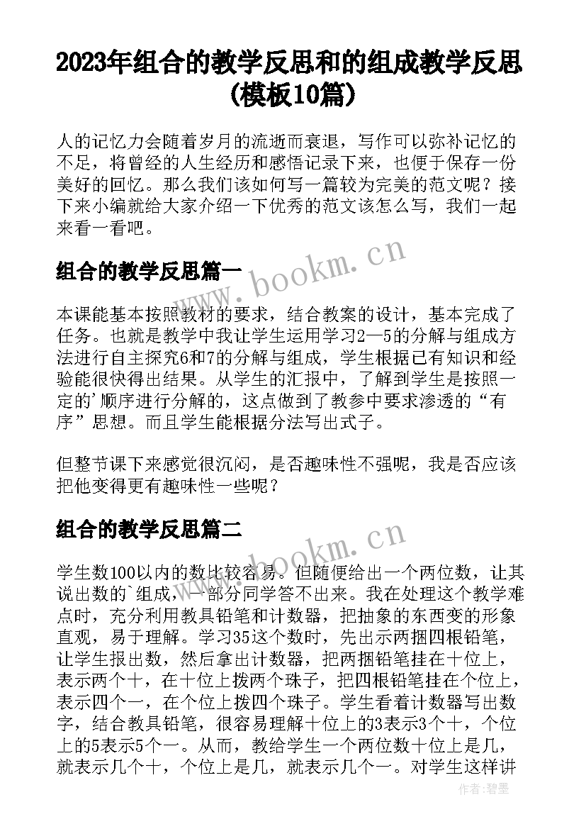 2023年组合的教学反思 和的组成教学反思(模板10篇)