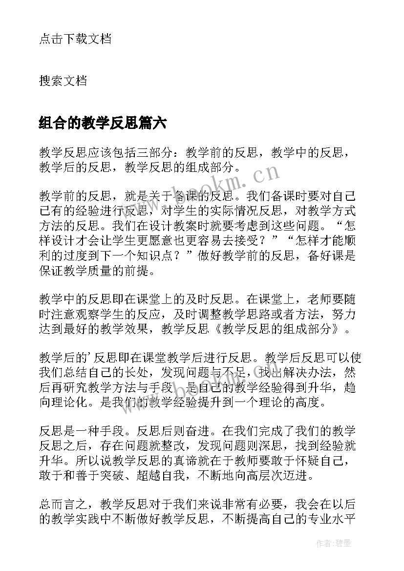 2023年组合的教学反思 和的组成教学反思(模板10篇)