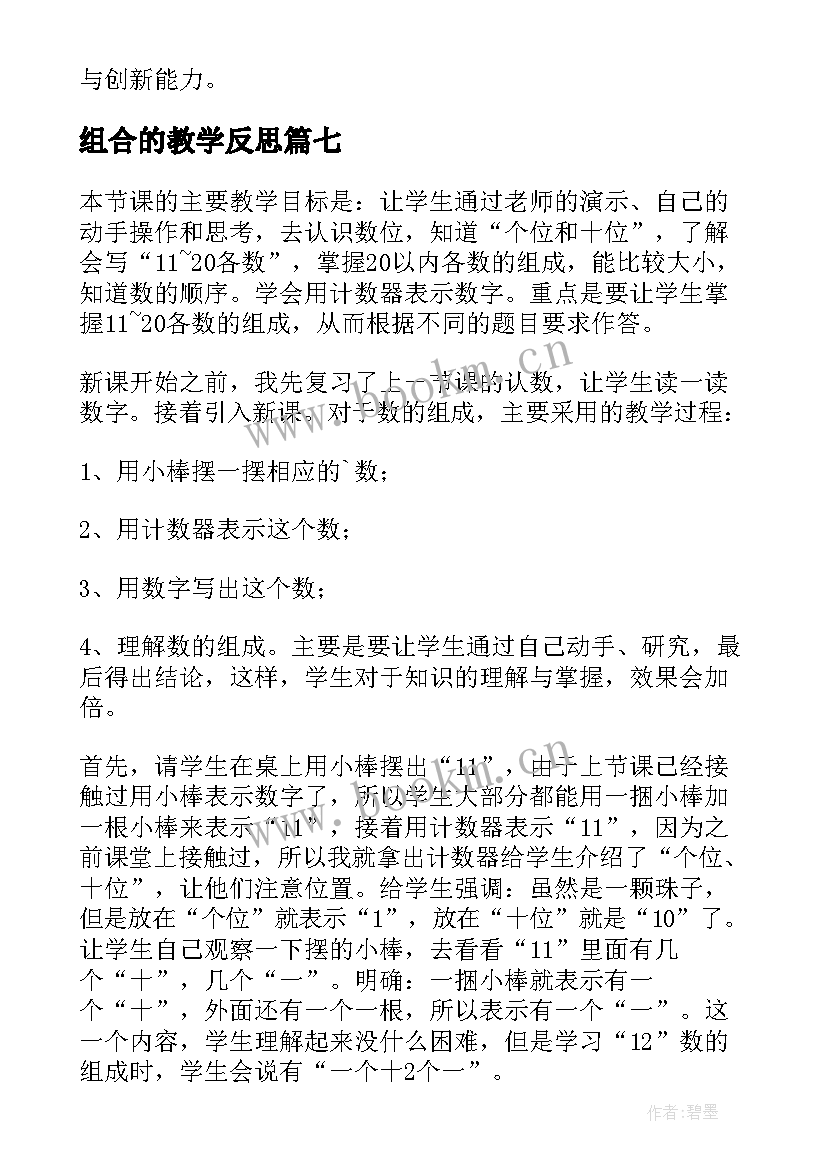 2023年组合的教学反思 和的组成教学反思(模板10篇)