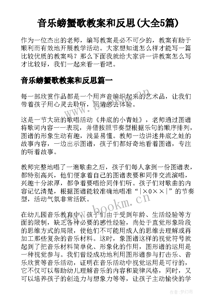 音乐螃蟹歌教案和反思(大全5篇)