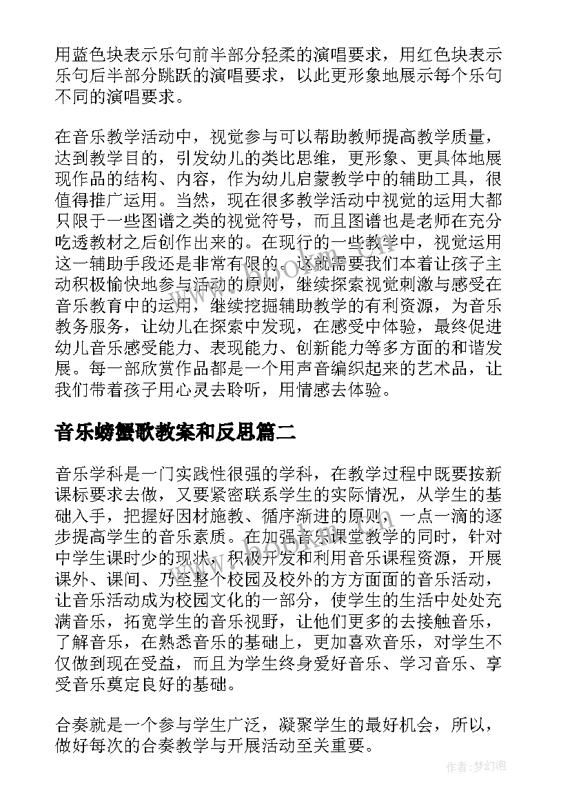 音乐螃蟹歌教案和反思(大全5篇)