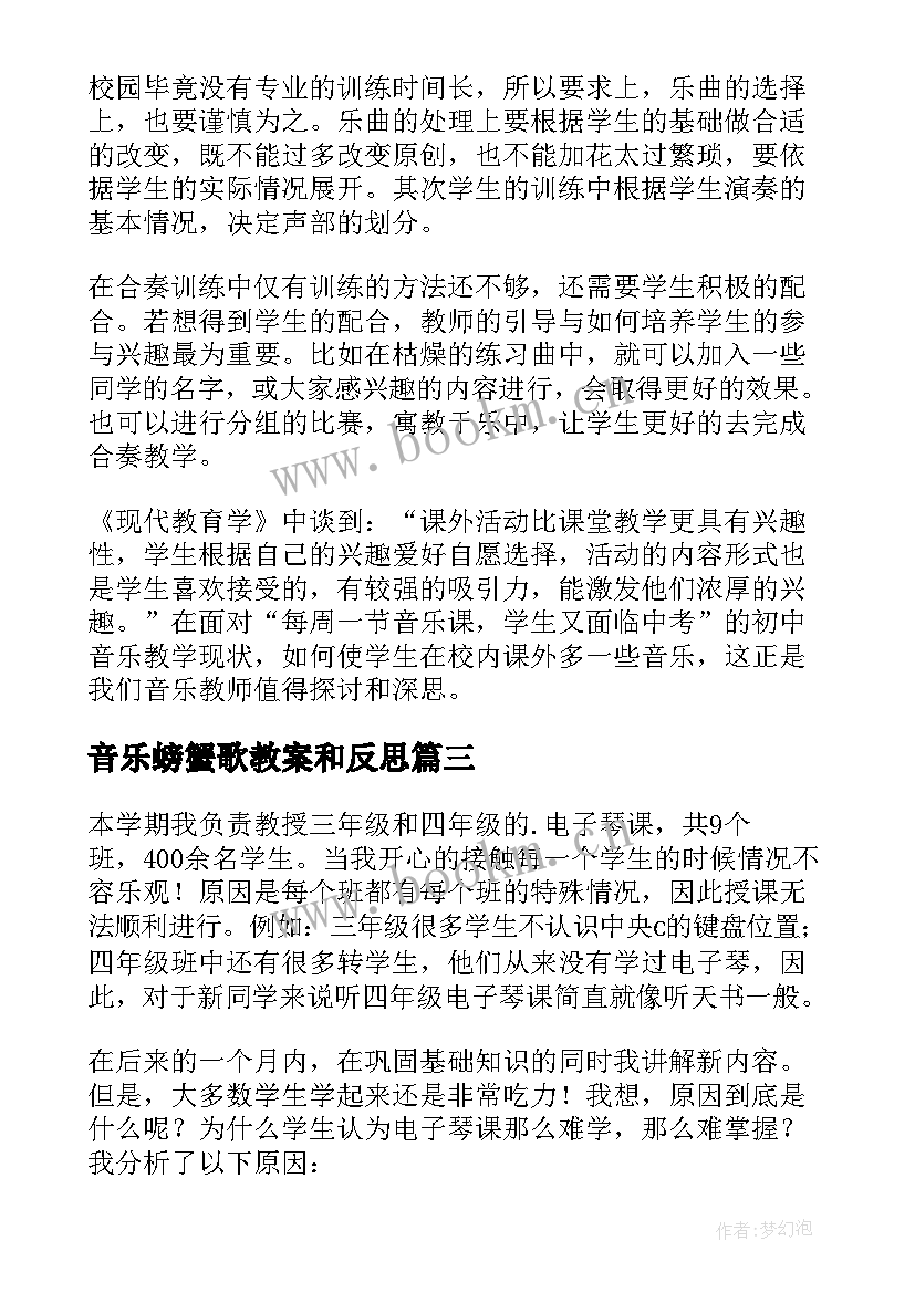 音乐螃蟹歌教案和反思(大全5篇)