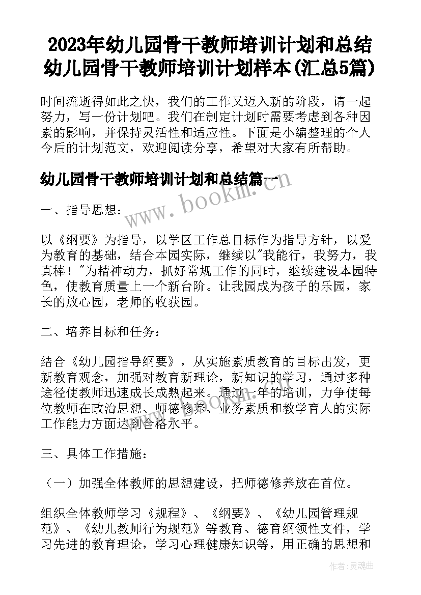 2023年幼儿园骨干教师培训计划和总结 幼儿园骨干教师培训计划样本(汇总5篇)