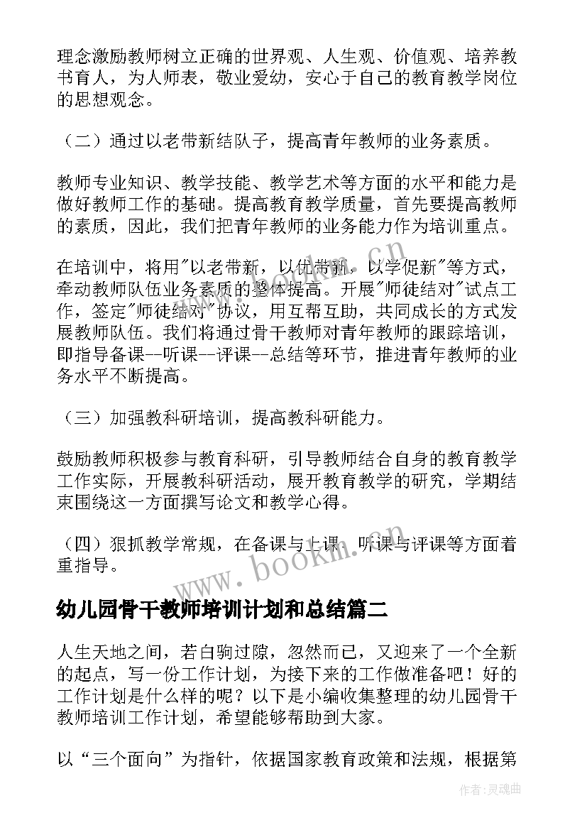 2023年幼儿园骨干教师培训计划和总结 幼儿园骨干教师培训计划样本(汇总5篇)